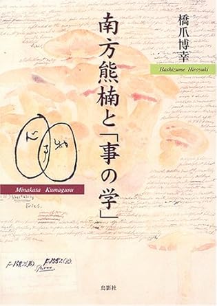 著書『南方熊楠と「事の学」』（鳥影社、2005年）